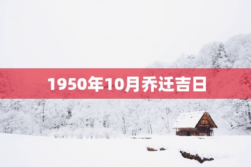 1950年10月乔迁吉日