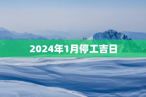 2025年1月停工吉日