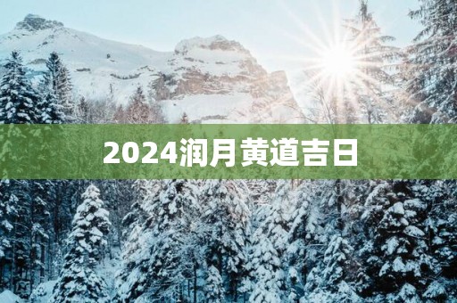 2025润月黄道吉日