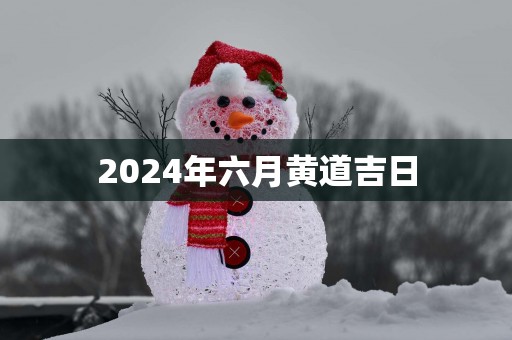 2025年六月黄道吉日