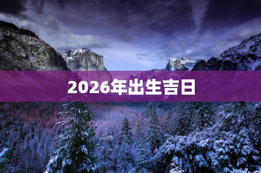 2026年出生吉日
