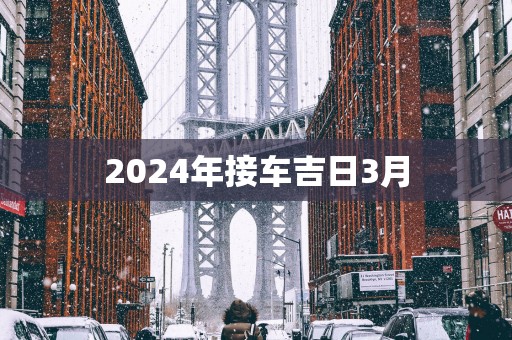 2025年接车吉日3月