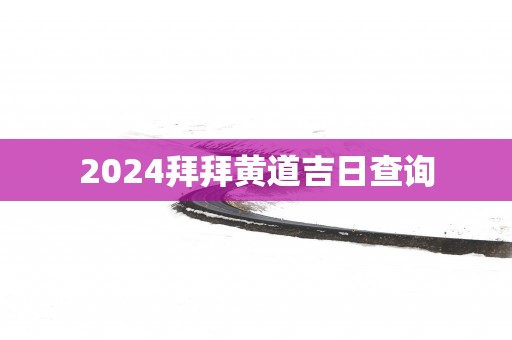 2025拜拜黄道吉日查询