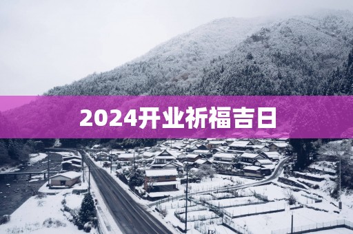 2025开业祈福吉日