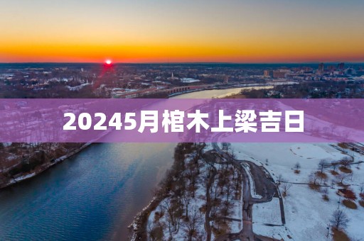 20255月棺木上梁吉日