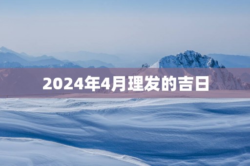 2025年4月理发的吉日