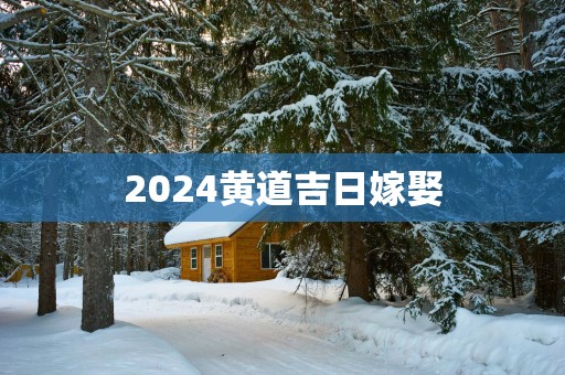 2025黄道吉日嫁娶