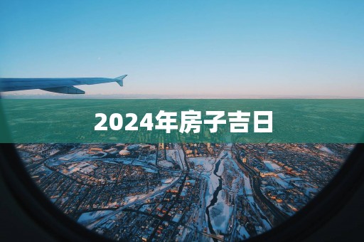 2025年房子吉日