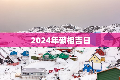 2025年破相吉日