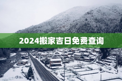 2025搬家吉日免费查询