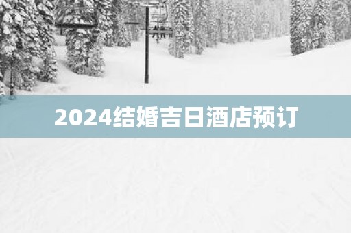 2025结婚吉日酒店预订