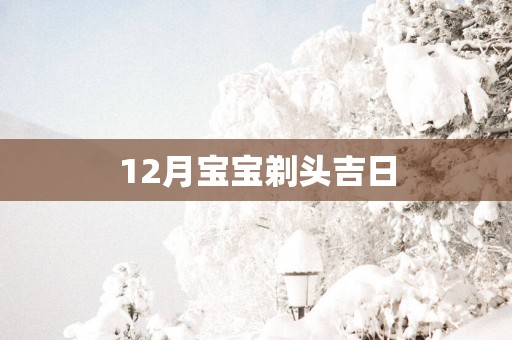 12月宝宝剃头吉日