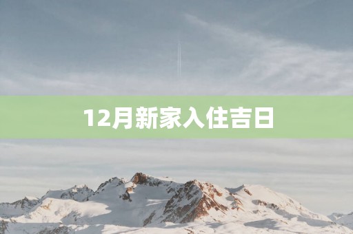 12月新家入住吉日