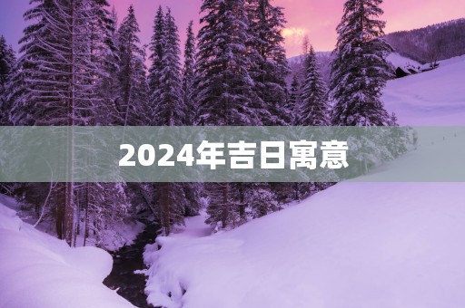 2025年吉日寓意