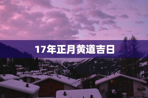 17年正月黄道吉日