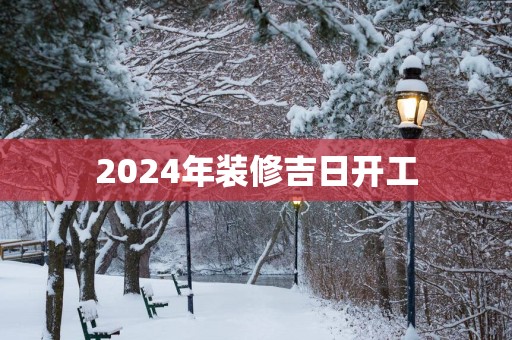 2025年装修吉日开工