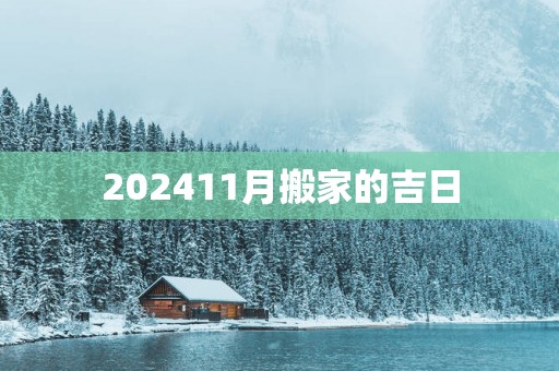202511月搬家的吉日