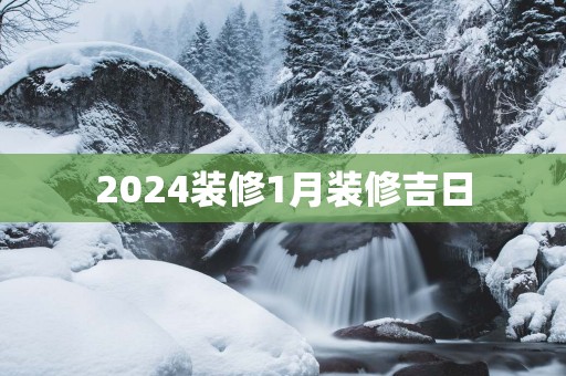 2025装修1月装修吉日