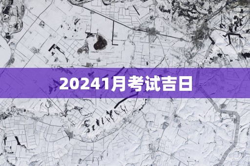 20251月考试吉日