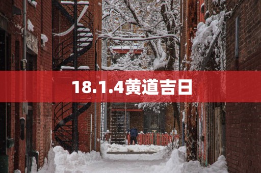 18.1.4黄道吉日