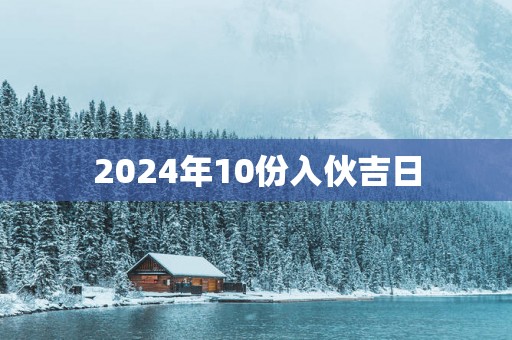 2025年10份入伙吉日