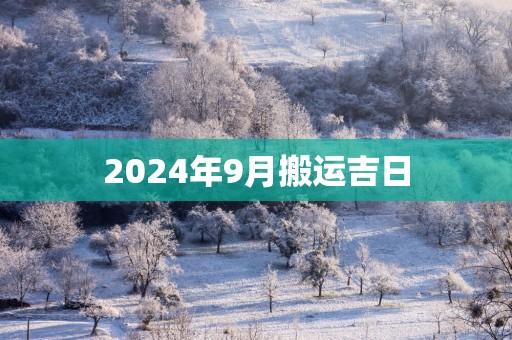 2025年9月搬运吉日