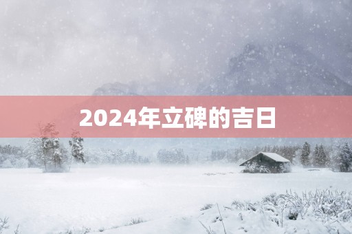 2025年立碑的吉日