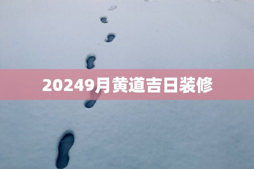 20259月黄道吉日装修