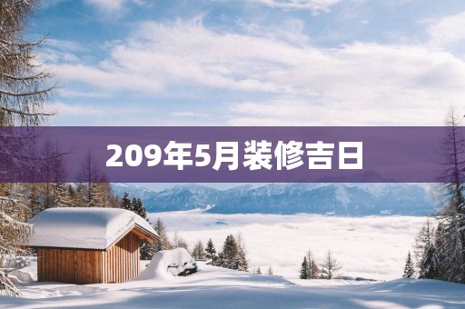 209年5月装修吉日