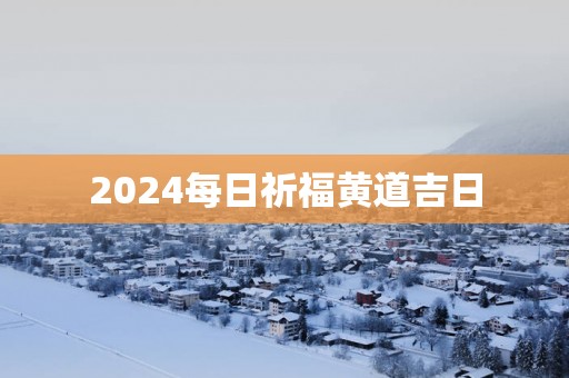 2025每日祈福黄道吉日