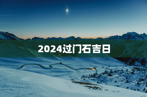 2025过门石吉日