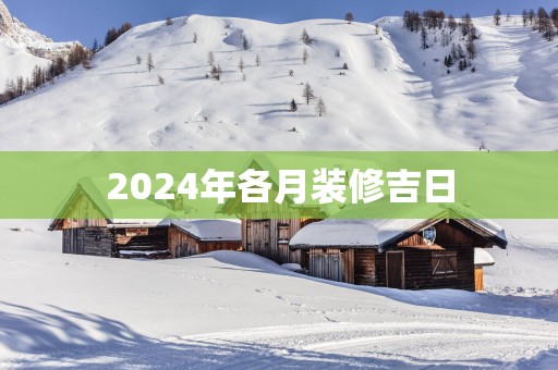2025年各月装修吉日