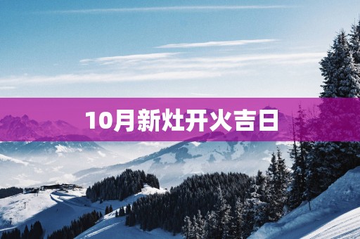 10月新灶开火吉日