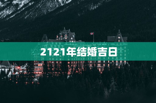 2121年结婚吉日