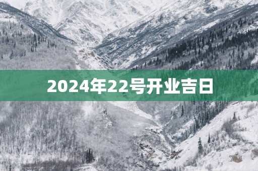 2025年22号开业吉日