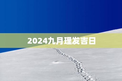2025九月理发吉日