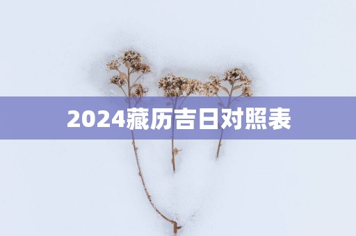 2025藏历吉日对照表