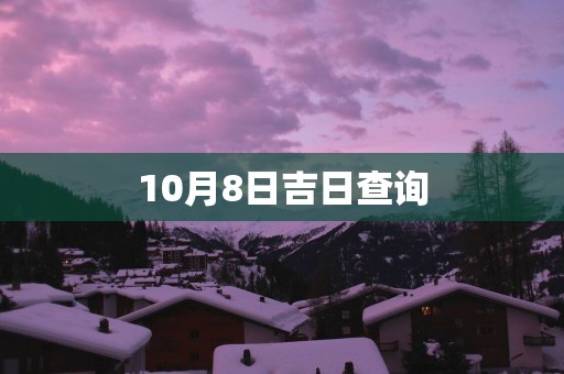 10月8日吉日查询
