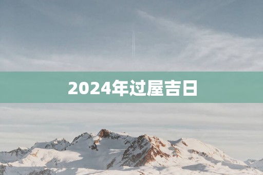 2025年过屋吉日