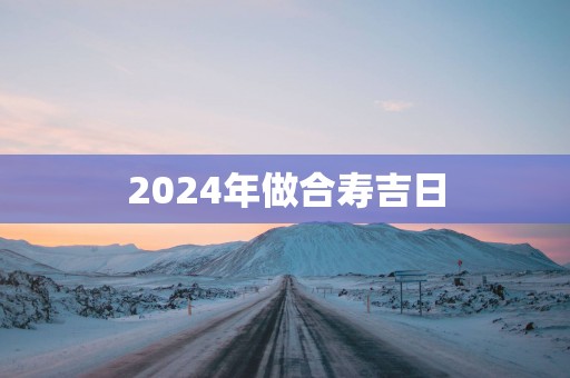 2025年做合寿吉日