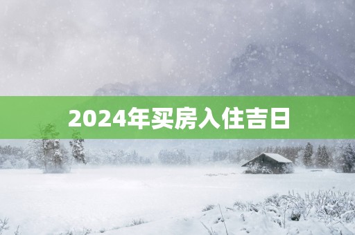 2025年买房入住吉日