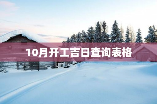 10月开工吉日查询表格