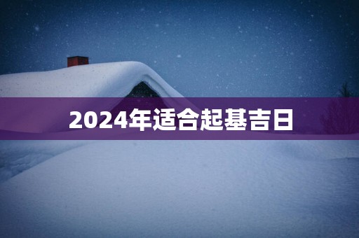 2025年适合起基吉日