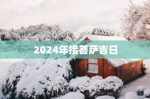 2025年接菩萨吉日