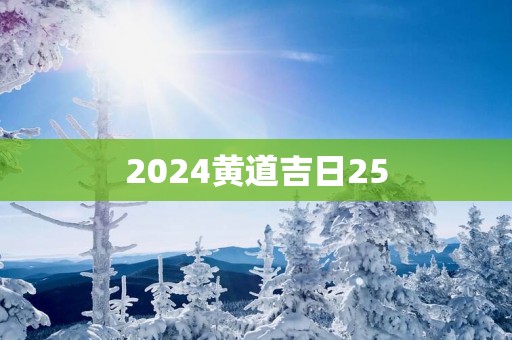 2025黄道吉日25