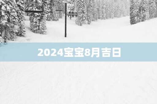 2025宝宝8月吉日