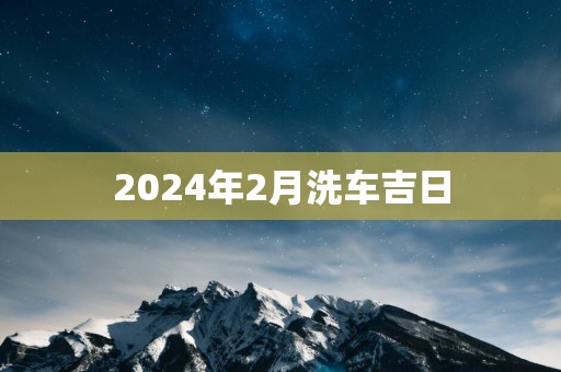 2025年2月洗车吉日