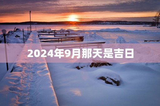 2025年9月那天是吉日