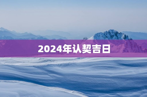 2025年认契吉日