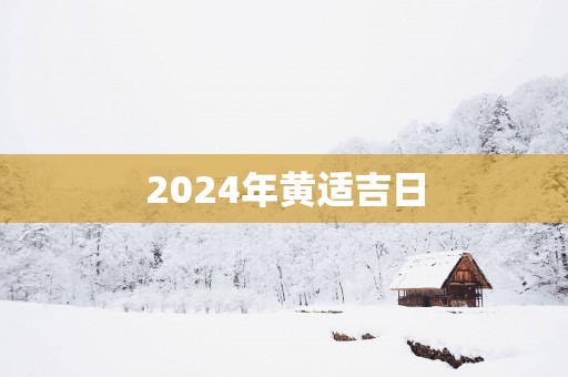 2025年黄适吉日